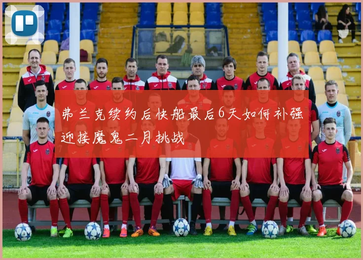弗兰克续约后快船最后6天如何补强迎接魔鬼二月挑战