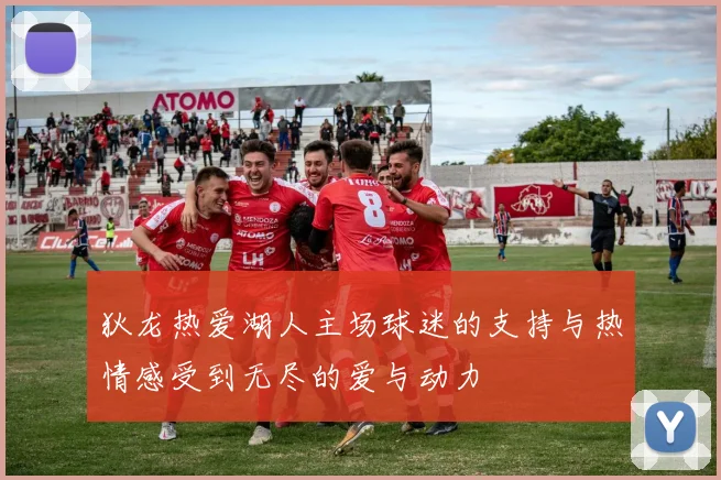 狄龙热爱湖人主场球迷的支持与热情感受到无尽的爱与动力
