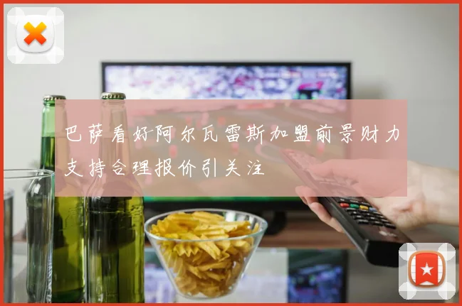 巴萨看好阿尔瓦雷斯加盟前景财力支持合理报价引关注